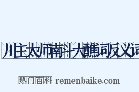 川主太师南斗大醮词反义词是什么意思的图片